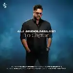 دانلود آهنگ تو چطور از علی عبدالمالکی